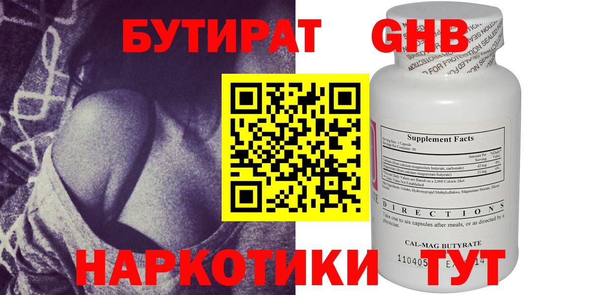 БУТИРАТ оксибутират  Вход с VPN  Выборг 
